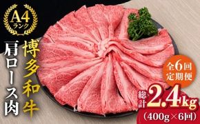 【全6回定期便】A4～A5ランク 博多和牛 肩ロース 400g 2～3人前 スライス すき焼き しゃぶしゃぶ《糸島》【糸島ミートデリ工房】 [ACA186]