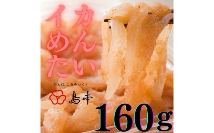 [博多辛子明太子の島本]イカめんたい160g[築上町][株式会社島本食品][ABCR043]