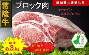 169-26-047 【3か月定期便】【常陸牛】ブロック肉 約1kg【定期便】計3回 総量約3kg（茨城県共通返礼品）【常陸牛　茨城県産　日立市】