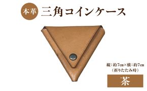 【T06005-BRN】本革 三角コインケース（茶）
