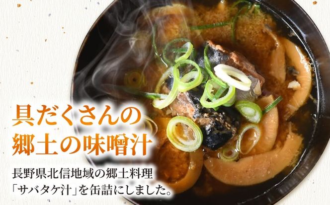 鯖と淡竹の味噌汁の缶詰 24缶 缶詰 味噌汁 非常食 愛西市 / いつもこころは太陽と[AEDN004]