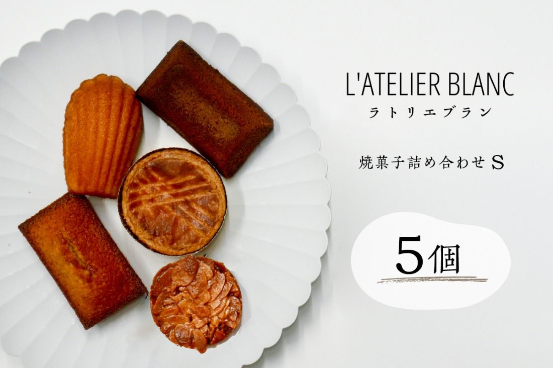 焼き菓子詰め合わせ S[0098-002]
