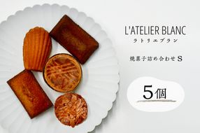 焼き菓子詰め合わせ S【0098-002】