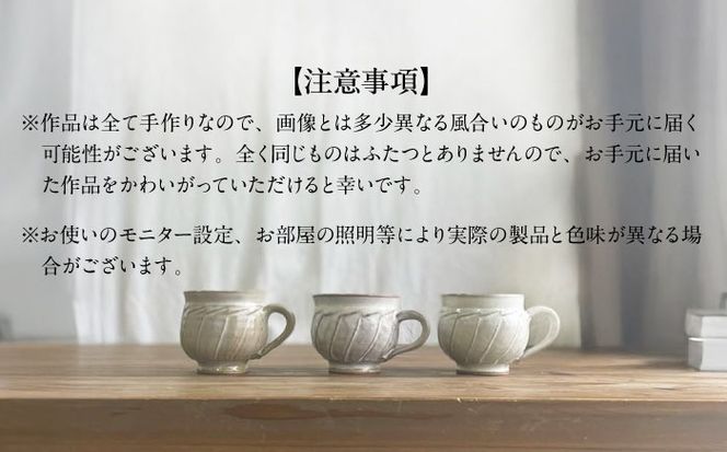 しのぎ コーヒー碗 丸 糸島市 / 桜窯（洞 裕次）　【いとしまごころ】 コーヒーカップ マグ[AXZ002]