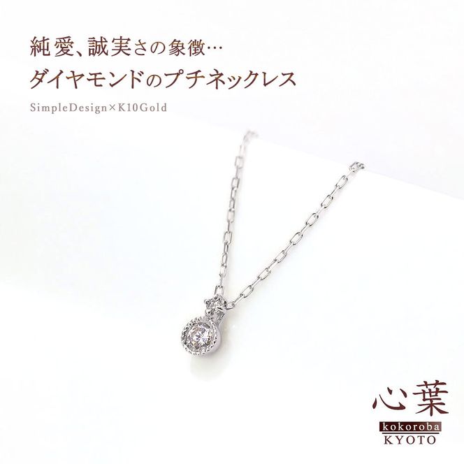 【心葉/京都kokoroba kyoto】K10 天然ダイヤモンド×2石 0.08ct ネックレス「ホワイトゴールド」 261009_B-WV08VC03