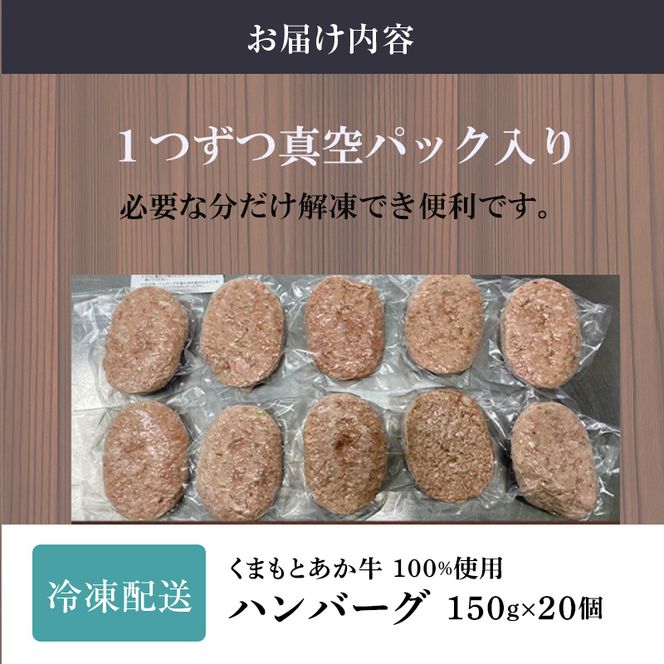 熊本県産 GI 認証取得 くまもと あか牛 100％使用 くまもと あか牛 ハンバーグ 150g×20【配送不可：離島】 お肉 GI認証取得 加工食品 惣菜 レトルト 