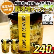 isa633 IMO豚味噌ディップソース(計240g・120g×2個) 鹿児島県 伊佐市 国産 九州産 IMO豚 いもぶた イモブタ 伊佐IMO豚 豚味噌 味噌 豚みそ ディップソース ソース 調味料 香味野菜 【小料理ひろ】