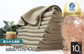 G1978 【ソフトハニカム】泉州南部織 ミニバスタオル 10枚（オリーブ）+ソフトハニカム織ハーフハンカチ1枚
