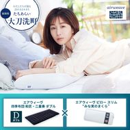 【大刀洗町限定】エアウィーヴ 四季布団 和匠・二重奏 ダブル × エアウィーヴ ピロー スリム “みな実のまくら”