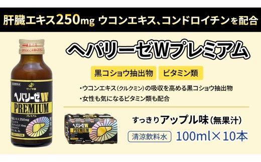 【 セット 】 ヘパリーゼ W プレミアム + ヘパリーゼ Wシャイン 100ml 各10本 (計20本） 清涼飲料水 ヘパリーゼW ゼリア新薬 ふるさと納税