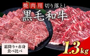 セット1.3kg(霜降り650g+赤身650g) 数量限定 牛肉 冷凍 黒毛和牛 切り落とし 《30日以内に出荷予定(土日祝除く)》 個別 取分け 小分け 個包装 赤身 霜降り 岡山県 笠岡市 牛 牛肉 和牛 焼肉 焼き肉 小分けパック 325g 送料無料---223_f1206_30d_25_23000_13---