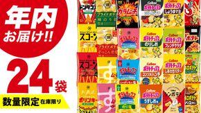 【12/21入金確認分まで年内お届け】カルビー 湖池屋 人気 24種 詰め合わせ お楽しみ スナック菓子 セット カルビー 湖池屋 ポテトチップス ポテチ お菓子 おかし 大量 スナック おつまみ ジャガイモ じゃがいも まとめ買い Calbee ポテト おまかせ 数量限定 [DA006us]