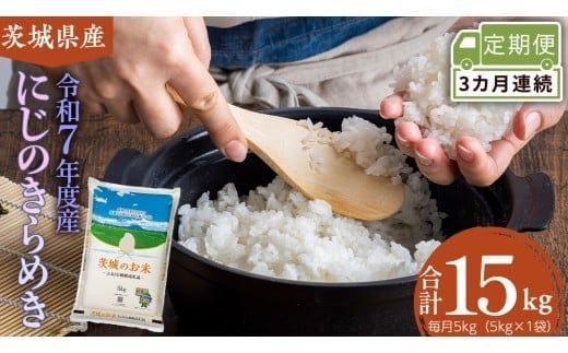 【 定期便 3ヶ月 】 茨城県産 にじのきらめき 5kg ( 5kg × 1袋 ) 米 お米 コメ 白米 にじのきらめき 茨城県 精米 新生活 応援 新米 [DK034ci]