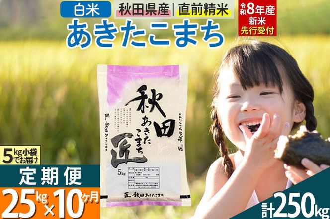 【白米】＜令和8年産 新米予約＞ 《定期便10ヶ月》秋田県産 あきたこまち 25kg (5kg×5袋)×10回 25キロ お米 匠  [サンファーム西木 定期便 お米定期便 白米 あきたこまち ごはん 米 お米 精米25kg]|02_snk-010910