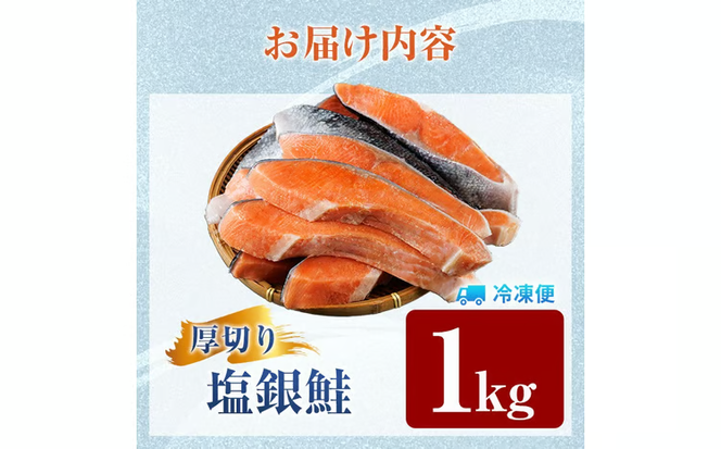 訳あり 厚切り 塩 銀鮭 切り身(計1kg) 銀さけ しゃけ さけ サケ 切身 塩鮭 塩焼き 焼き魚 おかず お惣菜 簡易包装 冷凍 厚切 【YS-4】【株式会社安田】
