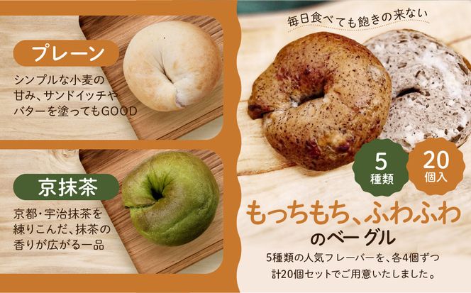 ＜3ヶ月定期便＞【CHABON】北海道産小麦100%のベーグル お試し5種類20個セット｜京都 人気ベーカリー ベーグル食べ比べ おすすめ [ 人気のベーグル食べ比べ 焼きたて もちふわ グルメ 朝食 おやつ 人気 おすすめ パン お取り寄せ 通販 送料無料 ふるさと納税 ] 261009_A-ABF005