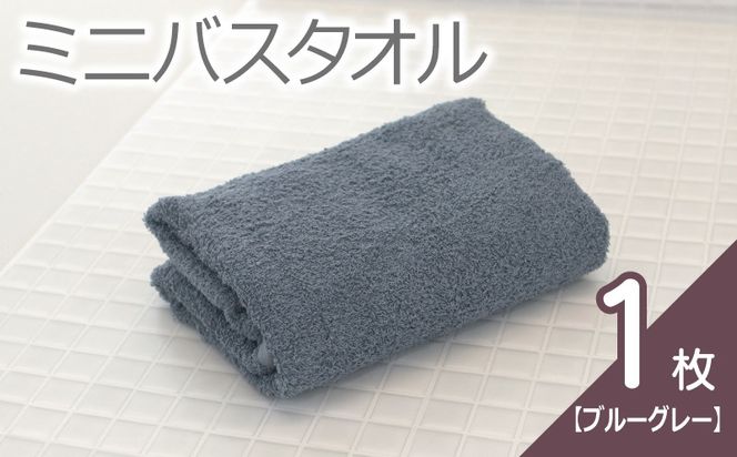 005A763 【お試し】ミニバスタオル 1枚（ブルーグレー）40cm×120cm 500匁 国内製造 泉州タオル フェイスタオル 以上 バスタオル 未満