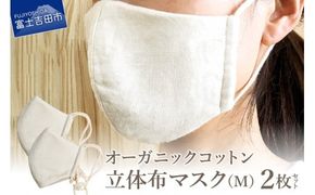 オーガニックコットンの立体布マスク