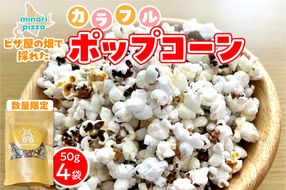 minori pizzaがお届けする【ピザ屋の畑で採れたカラフルポップコーン】　4袋入り_S032-0018