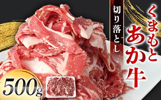 FK7-0234_くまもとあか牛 切り落とし 500g（500g×1パック） 牛肉 冷凍 九州 熊本県 熊本 嘉島