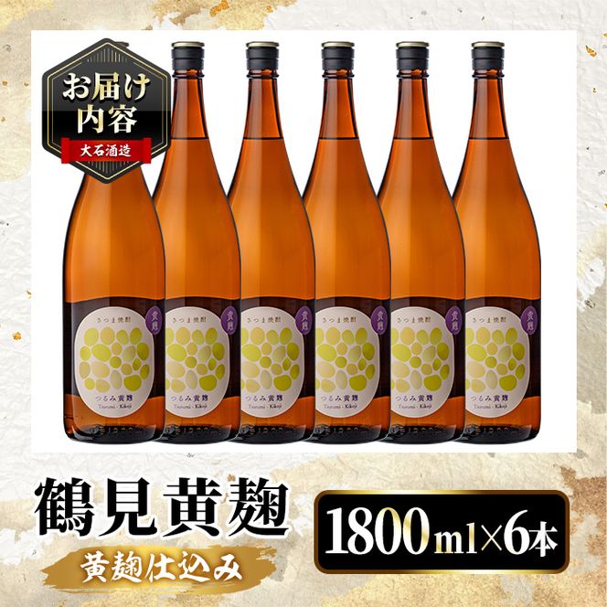 鹿児島本格芋焼酎！「鶴見黄麹」(1800ml×6本) 国産 鹿児島県産 アルコール 芋 焼酎 いも焼酎 お酒 ソーダ割り ロック お湯割り 黄麹 【大石酒造】akn038-68