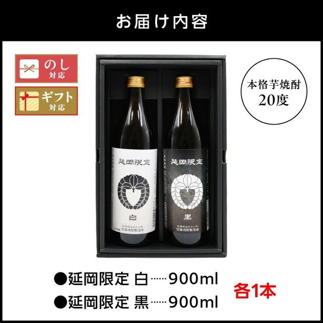 【本格芋焼酎】延岡限定 白黒 900ml ２本セット N076-YA3371