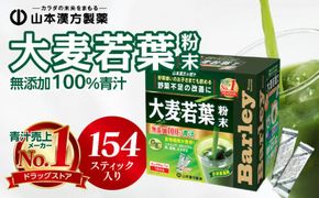 【徳用】山本漢方の大麦若葉100％青汁（154スティック入り）[027Y01]