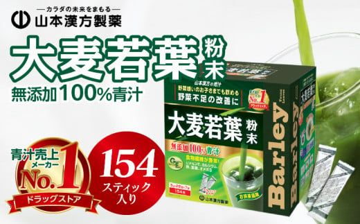 【徳用】山本漢方の大麦若葉100％青汁（154スティック入り）[027Y01]