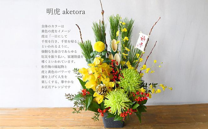 【年内発送】新春 お正月 フラワーアレンジメント（明虎）【 年内配送 先行予約 年末年始 正月 送料無料 門真市 】 272230_BG032