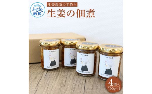 【CF-R7hbk】YTY001　高知県産 生姜農家の手作り 生姜の佃煮 100gｘ4個セット ショウガ しょうが 佃煮 ギフト プレゼント ごはんのお供 おかず 料理 美味しい お取り寄せ 高知県 高知 返礼品