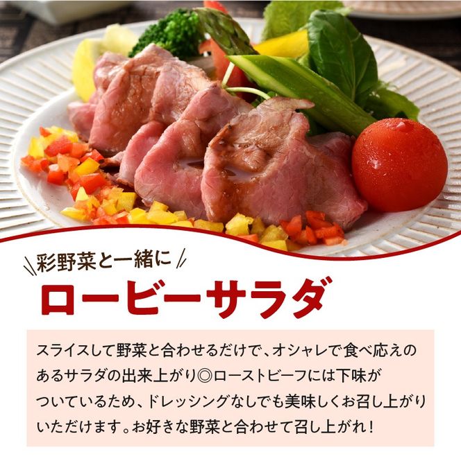 お家で贅沢に！黒毛和牛ローストビーフ250g　K002-022
