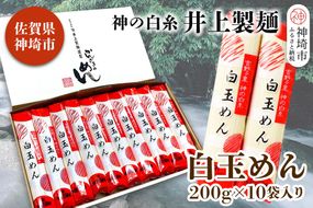 神の白糸 白玉めん200g×10入 【九州 佐賀県 名産品 神埼めん 神の白糸 白玉麺 贈り物 おすすめ】(H057127)
