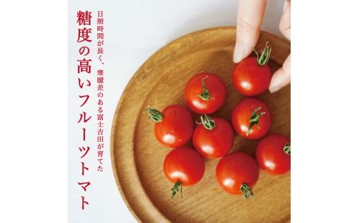 FUJITOMA　（フルーツトマト）　1kg ミニトマトトマト 野菜 フルーツトマト 高糖度 山梨 富士吉田