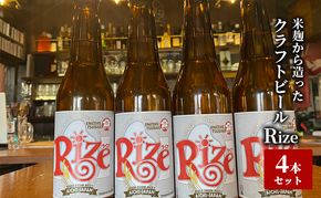 米麹から造ったクラフトビール「Rize」4本セット 