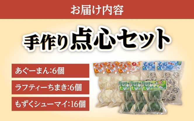 点心3種詰め合わせセット (あぐーまん6個・ラフティーちまき6個・もずくシューマイ16個) 豚まん ぶたまん ちまき 焼売 シュウマイ 冷凍 沖縄市 / 豚々茶舗[BCBL005]