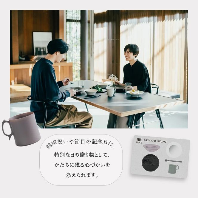ARASのお買いものカード15,000円分 ARAS エイラス 割れない うつわ 贈り物 ギフト カタログギフト 5万円  50000円 F6P-2627