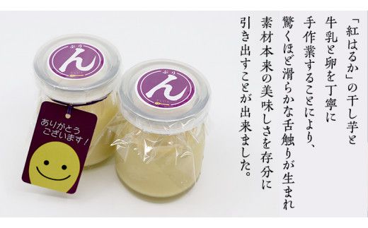 特製 こだわりぬいた 干し芋 プリン （ 12個 セット ） 冷蔵 洋菓子 贅沢 スイーツ デザート 紅はるか 芋 ほしいも なめらか ムース 子ども おやつ [CT018us]