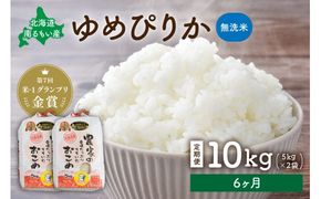 米 【先行予約】 令和8年産 【6ヶ月定期便】 ゆめぴりか 北海道南るもい産 (無洗米)5kg×2袋 R011-047-R8