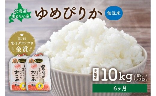 米 【先行予約】 令和8年産 【6ヶ月定期便】 ゆめぴりか 北海道南るもい産 (無洗米)5kg×2袋 R011-047-R8