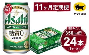 【11ヶ月定期便】スタイルフリー（合計264本）350ml×毎月1ケース（24本）=計11回 お届け | アサヒビール 酒 お酒 ビール 発泡酒 Asahi super dry 缶ビール 缶 ギフト 内祝い 茨城県守谷市 酒のみらい mirai