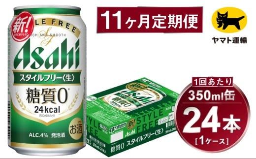 【11ヶ月定期便】スタイルフリー（合計264本）350ml×毎月1ケース（24本）=計11回 お届け | アサヒビール 酒 お酒 ビール 発泡酒 Asahi super dry 缶ビール 缶 ギフト 内祝い 茨城県守谷市 酒のみらい mirai