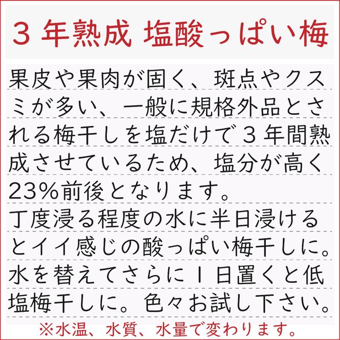 規格外品 無添加無農薬 昔ながらの梅干し 紀州南高梅 塩のみで漬けたすっぱい梅干し 800g（400gパック×2個）塩分約23% 3年熟成品 N20-K ［KU8］ 303446_ED90007