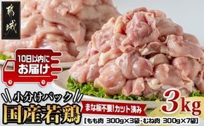 国産若鶏3kgセット 小分けパック!カット済み!(もも300g×3P・むね300g×7P)≪みやこんじょ特急便≫_11-3301-Q