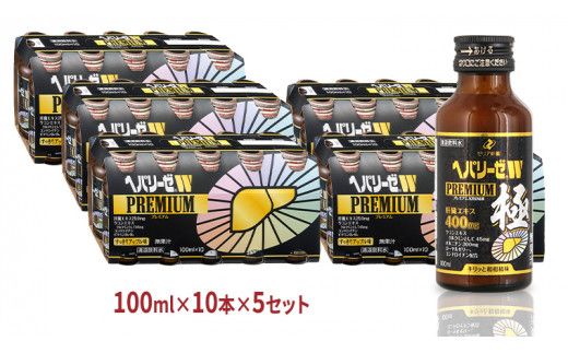 ヘパリーゼ W プレミアム （ 清涼飲料水 ）100ml 50本セット（10本セット×5） 飲料 栄養 ドリンク ウコンエキス ウコン 肝臓エキス 食物繊維 ビタミン りんご リンゴ 無果汁 [BB016us]