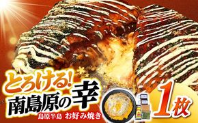 島原半島お好み焼き　南島原焼き　1枚 /　南島原市 / はなぶさ[SCN170]