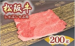 松阪牛　肩・モモ(しゃぶしゃぶ用)200ｇ【000497】