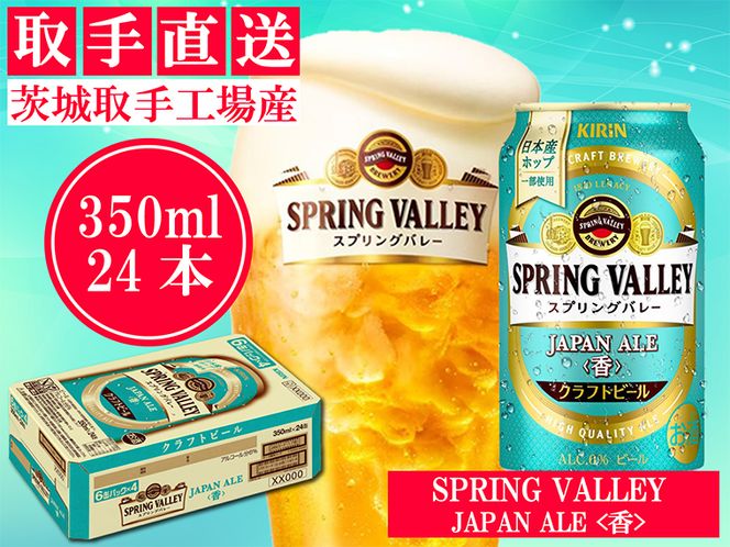 AC010　キリン〈取手工場産〉スプリングバレー　ジャパンエール〈香〉（350ml）×24缶ケース