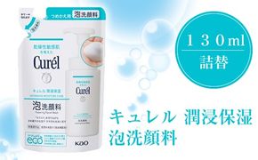 125-2698　花王　キュレル　潤浸保湿　泡洗顔料　１３０ml　詰替【 化粧品 コスメ 神奈川県 小田原市 】