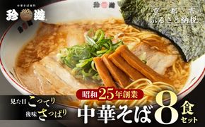 【珍遊】中華そば 8食｜京都 一乗寺 中華そば専門店 有名店 人気セット［ 昭和25年創業 京都ラーメンの源流 鶏白湯背脂系 見た目こってり 後味サッパリ グルメ おすすめ 麺 ラーメン スープ 中華料理 お取り寄せ 通販 送料無料 ふるさと納税 ］ 261009_A-KJ003