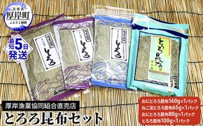 とろろ昆布セット 海の幸 海藻 加工品 詰め合わせ 北海道産 おにとろろ ねこ足とろろ お吸い物 味噌汁 うどん 汁物 おにぎり 